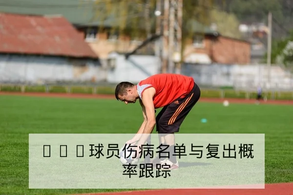 欧联杯淘汰赛赛前对阵与关键锋线对位