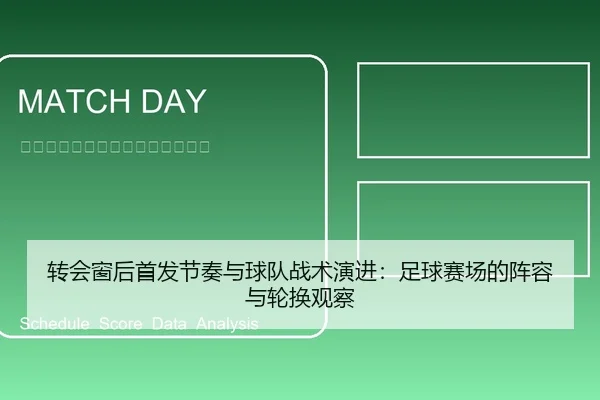 转会窗后首发节奏与球队战术演进：足球赛场的阵容与轮换观察
