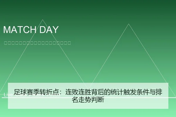 足球赛季转折点：连败连胜背后的统计触发条件与排名走势判断