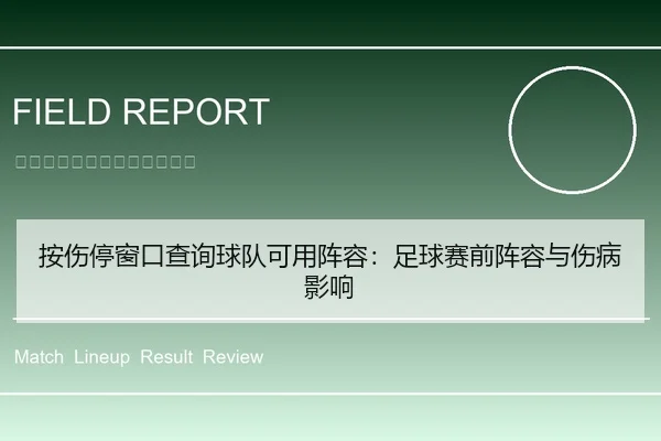 按伤停窗口查询球队可用阵容：足球赛前阵容与伤病影响